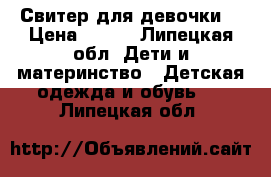 Свитер для девочки  › Цена ­ 200 - Липецкая обл. Дети и материнство » Детская одежда и обувь   . Липецкая обл.